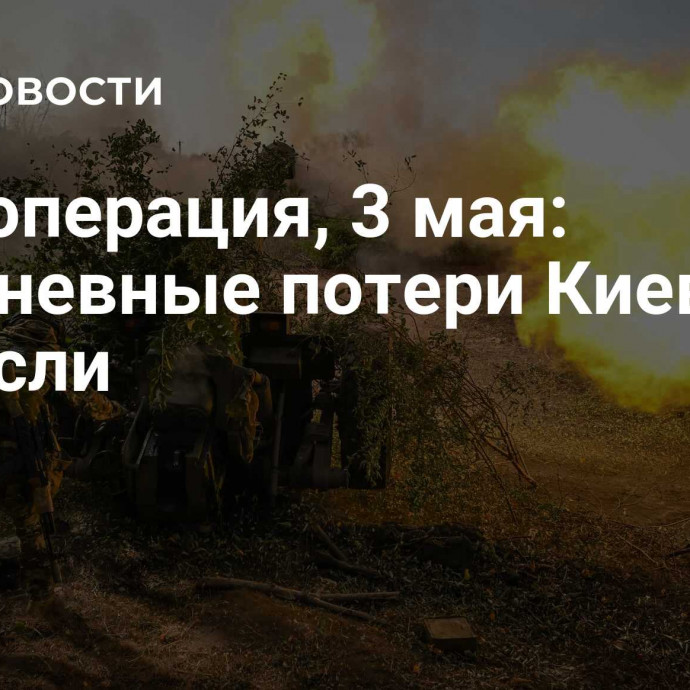 Спецоперация, 3 мая: ежедневные потери Киева выросли