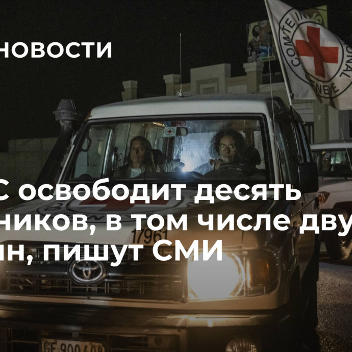 ХАМАС освободит десять заложников, в том числе двух россиян, пишут СМИ