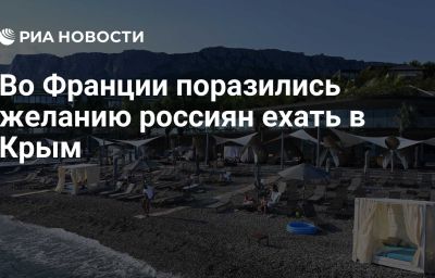 Во Франции поразились желанию россиян ехать в Крым