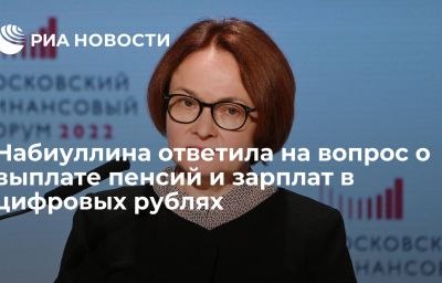 Набиуллина ответила на вопрос о выплате пенсий и зарплат в цифровых рублях