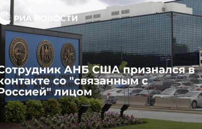 Сотрудник АНБ США признался в контакте со "связанным с Россией" лицом