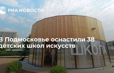 В Подмосковье оснастили 38 детских школ искусств