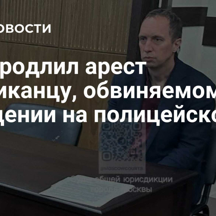 Суд продлил арест американцу, обвиняемому в нападении на полицейского