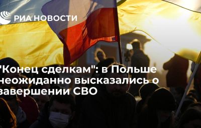 "Конец сделкам": в Польше неожиданно высказались о завершении СВО