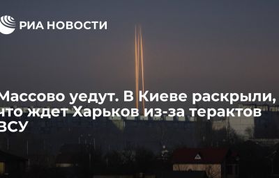 Массово уедут. В Киеве раскрыли, что ждет Харьков из-за терактов ВСУ