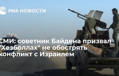 СМИ: советник Байдена призвал "Хезболлах" не обострять конфликт с Израилем