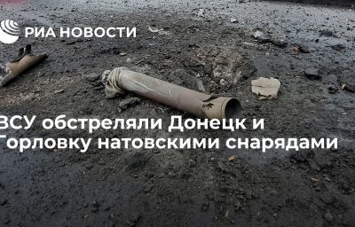 ВСУ обстреляли Донецк и Горловку натовскими снарядами