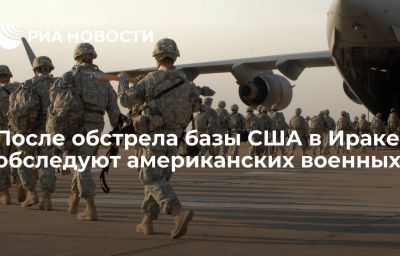 После обстрела базы США в Ираке обследуют американских военных