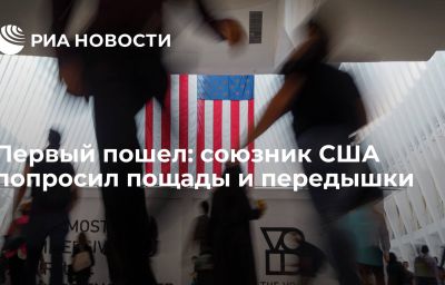 Первый пошел: союзник США попросил пощады и передышки