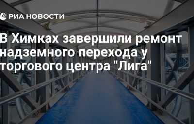 В Химках завершили ремонт надземного перехода у торгового центра "Лига"