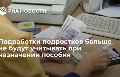 Подработки подростков больше не будут учитывать при назначении пособия