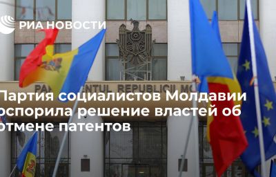 Партия социалистов Молдавии оспорила решение властей об отмене патентов