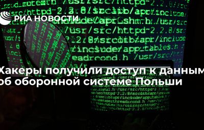 Хакеры получили доступ к данным об оборонной системе Польши