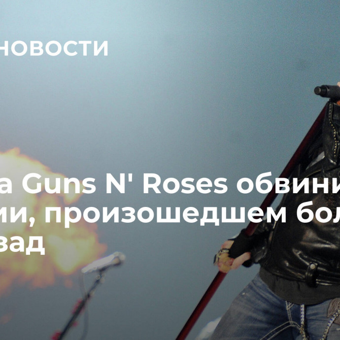 Лидера Guns N' Roses обвинили в насилии, произошедшем более 30 лет назад