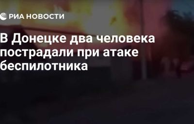 В Донецке два человека пострадали при атаке беспилотника