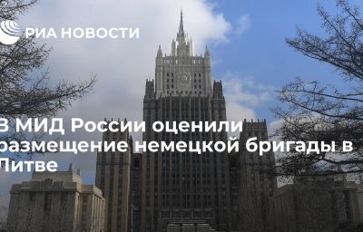 В МИД России оценили размещение немецкой бригады в Литве