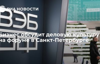 Бизнес обсудит деловую культуру на форуме в Санкт-Петербурге