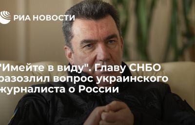 "Имейте в виду". Главу СНБО разозлил вопрос украинского журналиста о России