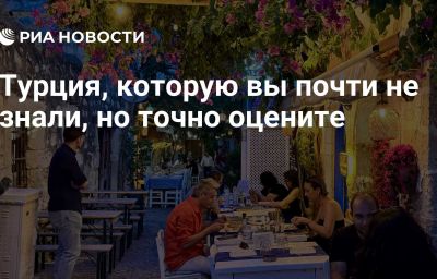 Турция, которую вы почти не знали, но точно оцените