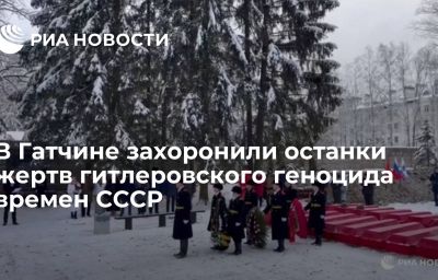 В Гатчине захоронили останки жертв гитлеровского геноцида времен СССР