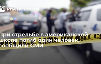 При стрельбе в американской школе погиб один человек, сообщили СМИ