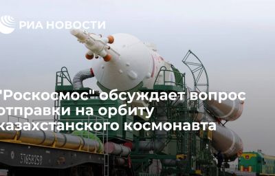 "Роскосмос" обсуждает вопрос отправки на орбиту казахстанского космонавта