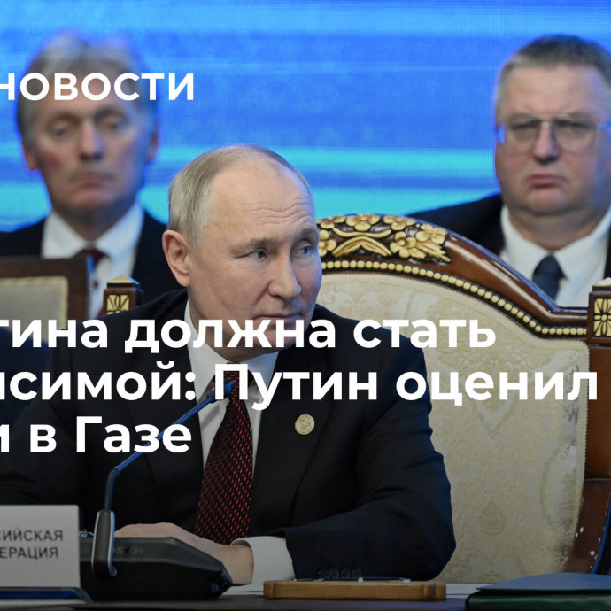 Палестина должна стать независимой: Путин оценил потери в Газе