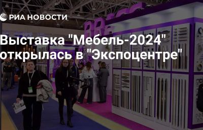 Выставка "Мебель-2024" открылась в "Экспоцентре"