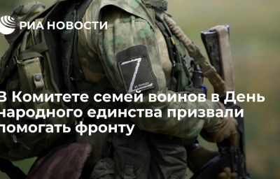 В Комитете семей воинов в День народного единства призвали помогать фронту