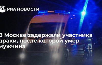 В Москве задержали участника драки, после которой умер мужчина