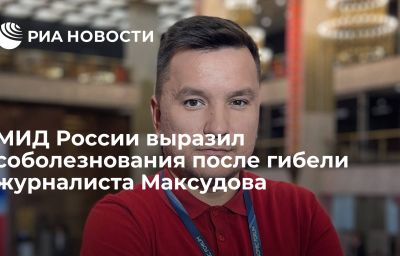 МИД России выразил соболезнования после гибели журналиста Максудова