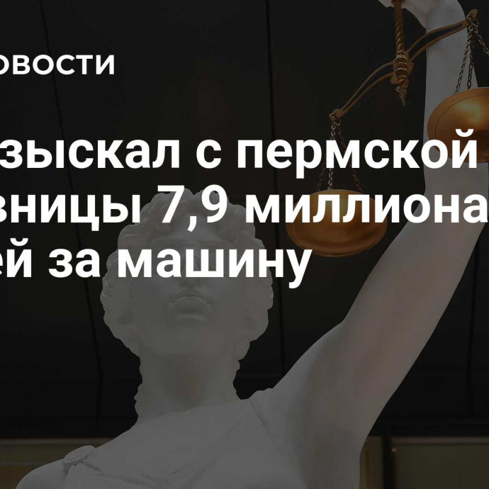 Суд взыскал с пермской чиновницы 7,9 миллиона рублей за машину