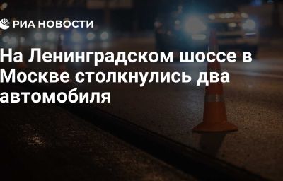 На Ленинградском шоссе в Москве столкнулись два автомобиля