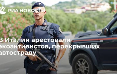 В Италии арестовали экоактивистов, перекрывших автостраду