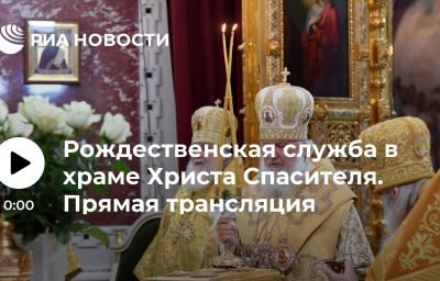 Рождественская служба в храме Христа Спасителя. Прямая трансляция