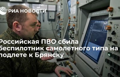 Российская ПВО сбила беспилотник самолетного типа на подлете к Брянску