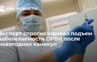 Эксперт спрогнозировал подъем заболеваемости ОРВИ после новогодних каникул