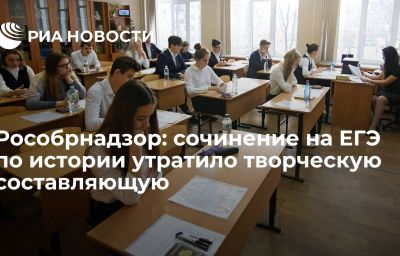 Рособрнадзор: сочинение на ЕГЭ по истории утратило творческую составляющую