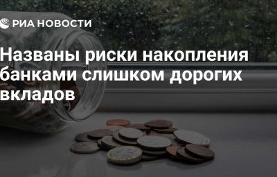 Названы риски накопления банками слишком дорогих вкладов