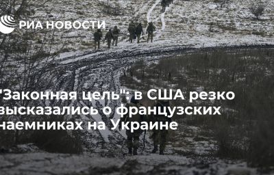 "Законная цель": в США резко высказались о французских наемниках на Украине