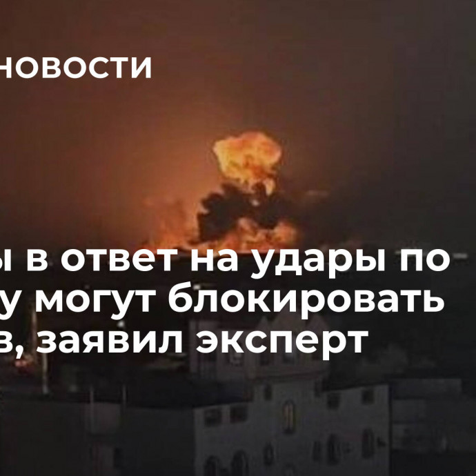 Хуситы в ответ на удары по Йемену могут блокировать пролив, заявил эксперт