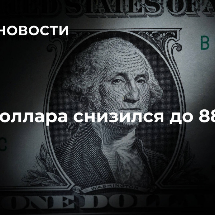 Курс доллара снизился до 88,4 рубля