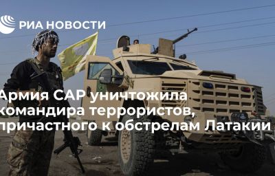 Армия САР уничтожила командира террористов, причастного к обстрелам Латакии