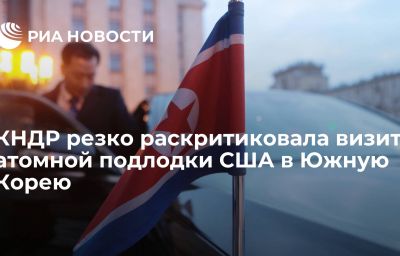 КНДР резко раскритиковала визит атомной подлодки США в Южную Корею