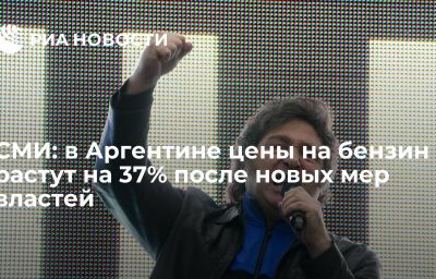 СМИ: в Аргентине цены на бензин растут на 37% после новых мер властей