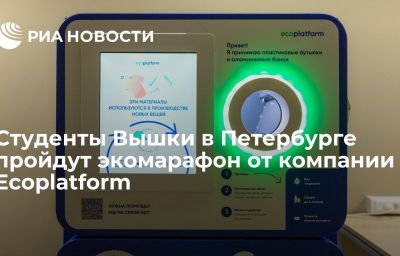 Студенты Вышки в Петербурге пройдут экомарафон от компании Ecoplatform