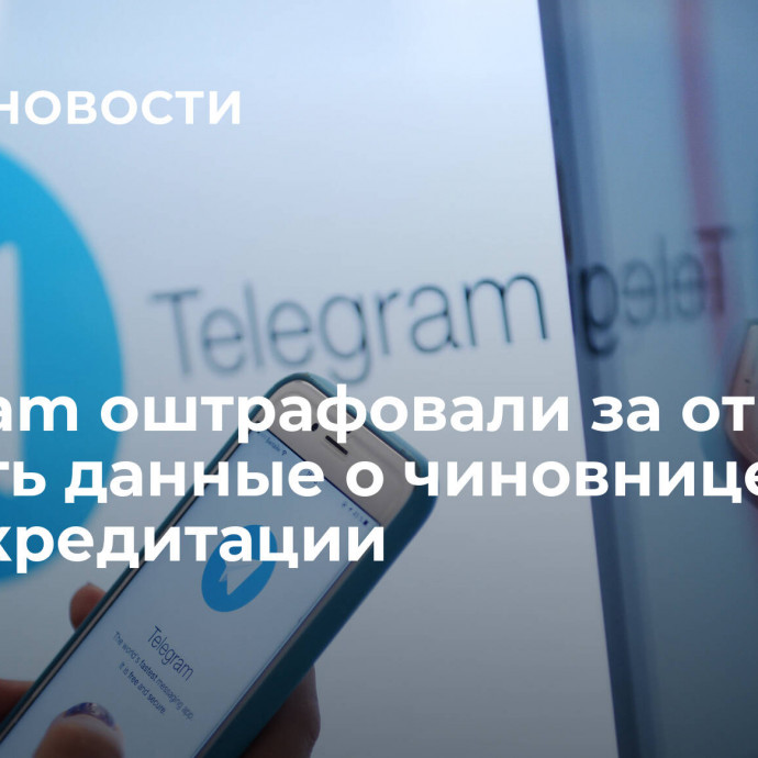 Telegram оштрафовали за отказ удалить данные о чиновнице Росаккредитации