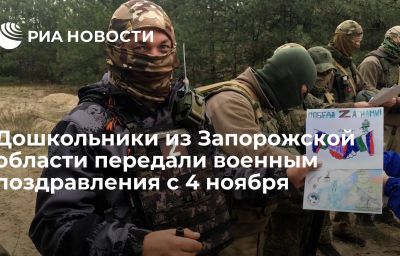 Дошкольники из Запорожской области передали военным поздравления с 4 ноября