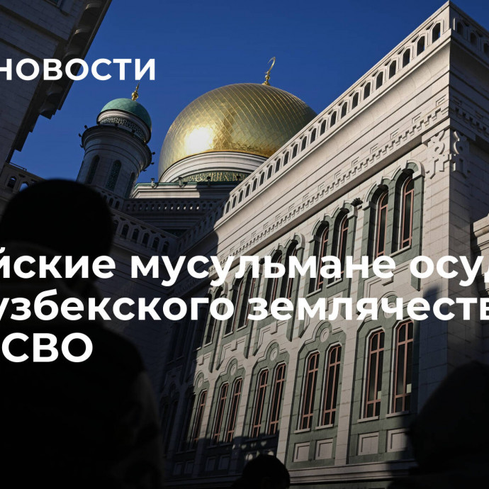 Российские мусульмане осудили главу узбекского землячества за пост о СВО