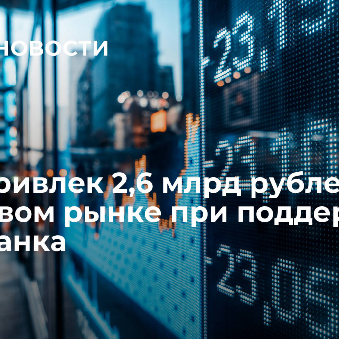 МСБ привлек 2,6 млрд рублей на фондовом рынке при поддержке МСП Банка